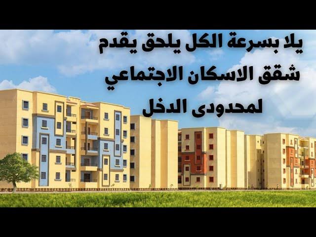 موعد سحب كراسة شروط شقق الإسكان الاجتماعي 