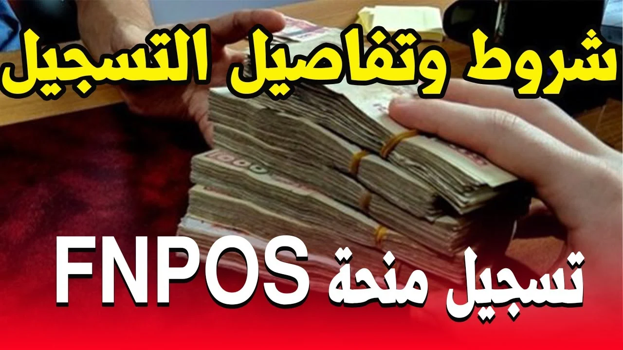 التسجيل في fnpos اعانة السكن الريفي 