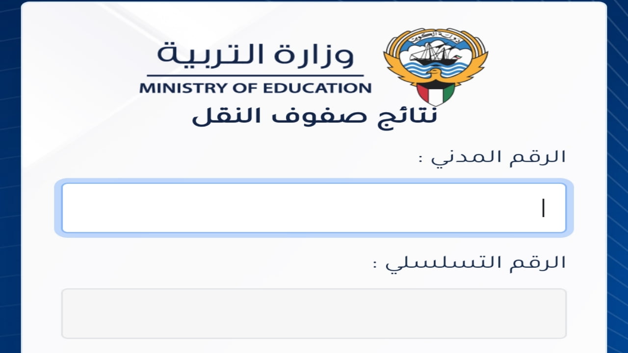 خطوات الاستعلام عن نتائج صفوف النقل