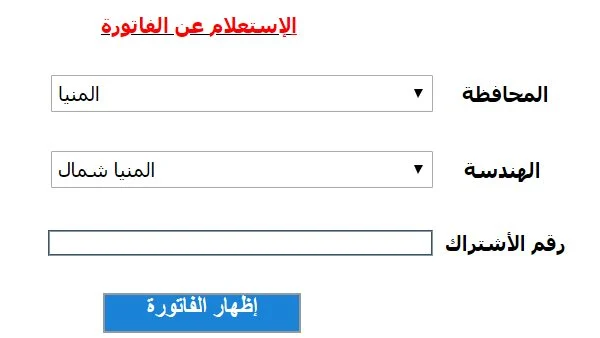 خطوات الاستعلام عن فاتورة الكهرباء