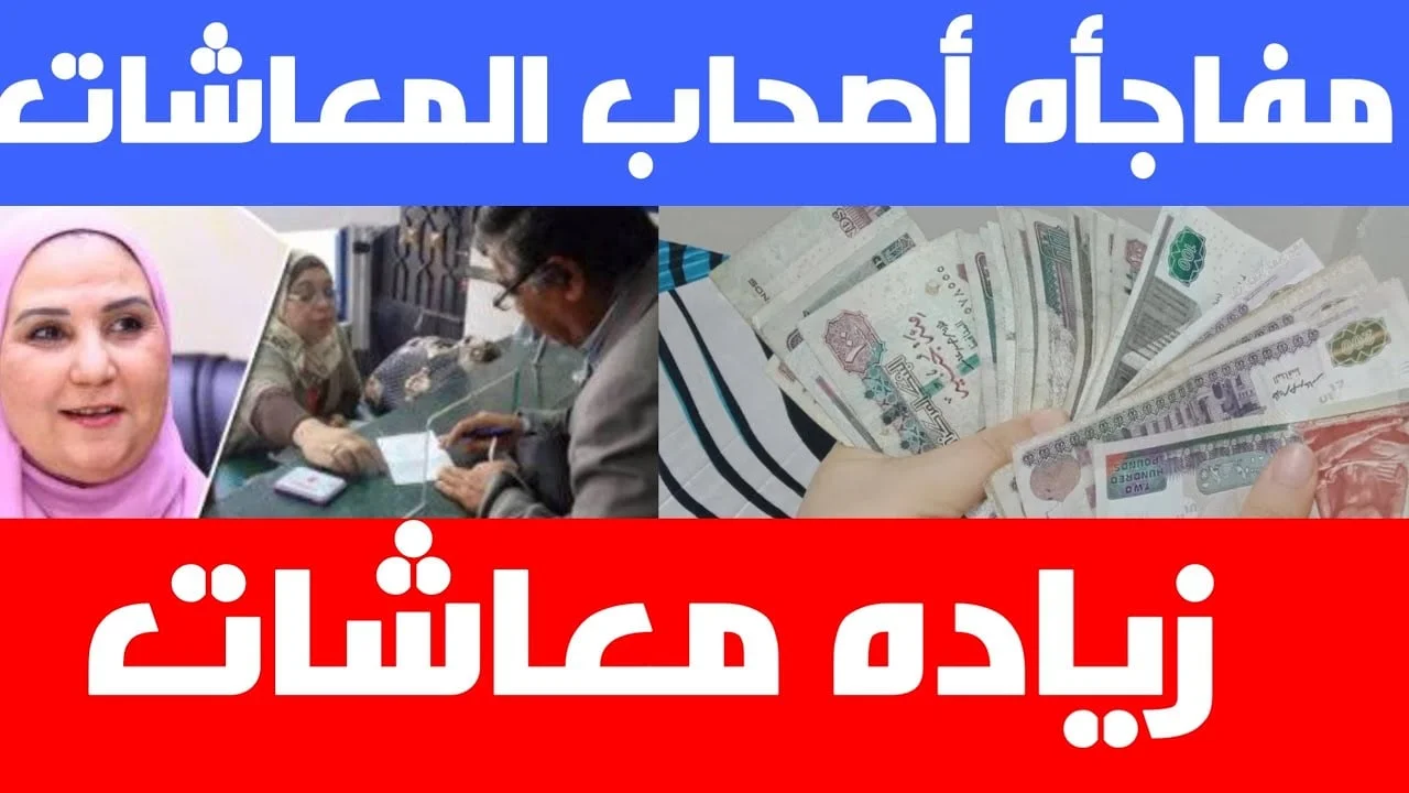 زيادة معاش تكافل وكرامة 2024