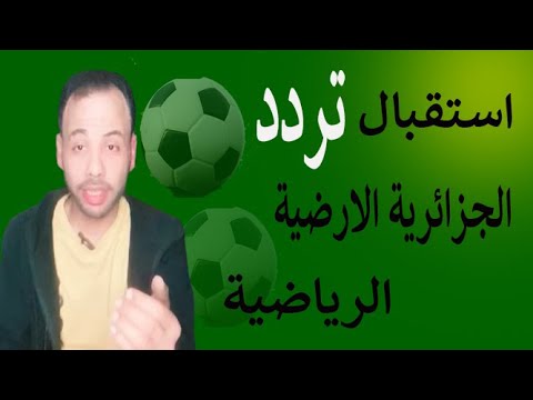 تردد قناة الجزائرية الرياضية 2024