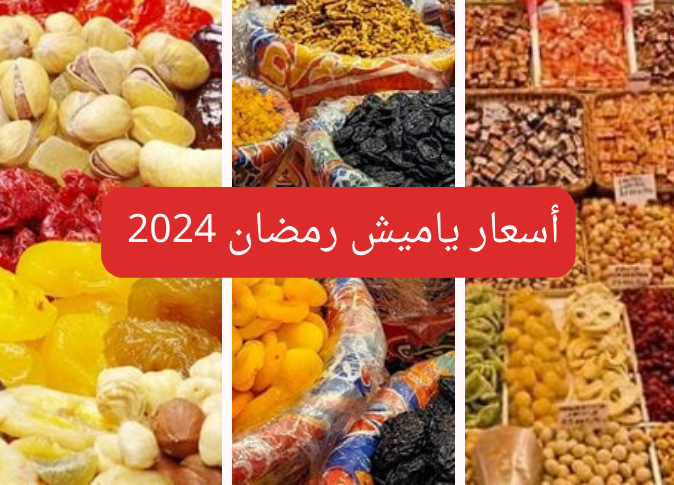 اسعار مكسرات رمضان 2024