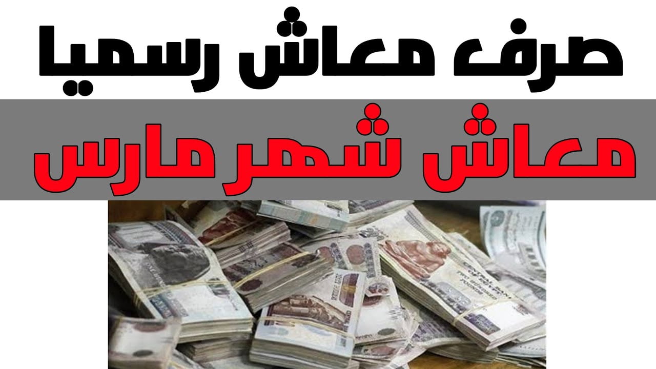 موعد صرف معاشات شهر مارس