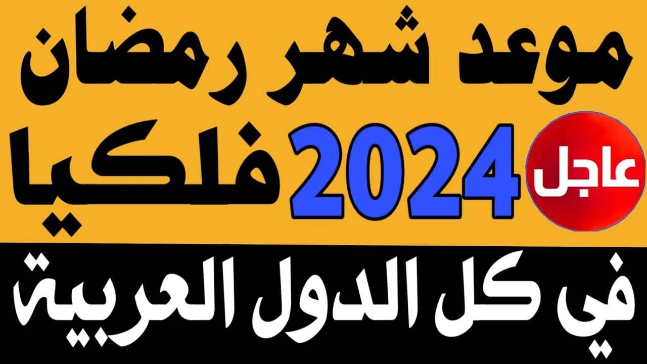 موعد شهر رمضان المبارك 2024