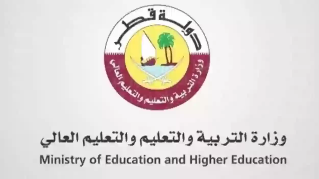 وظائف وزارة التربية والتعليم العالي في قطر