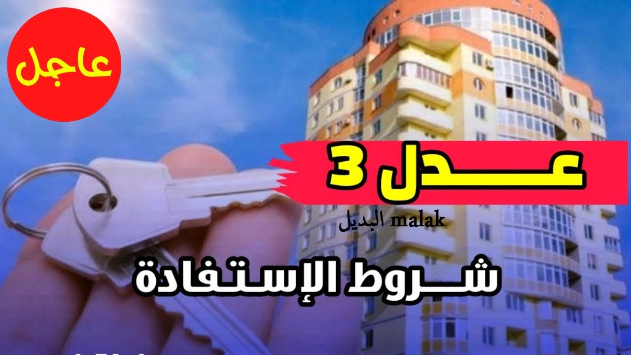 التسجيل في سكنات عدل 3 الجزائر