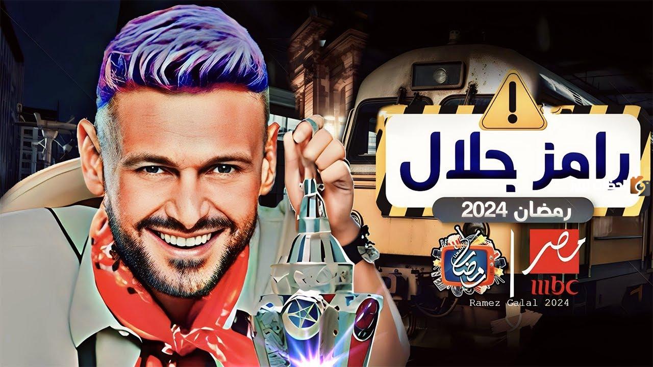 موعد عرض برنامج رامز جلال الحلقة الاولى 2024