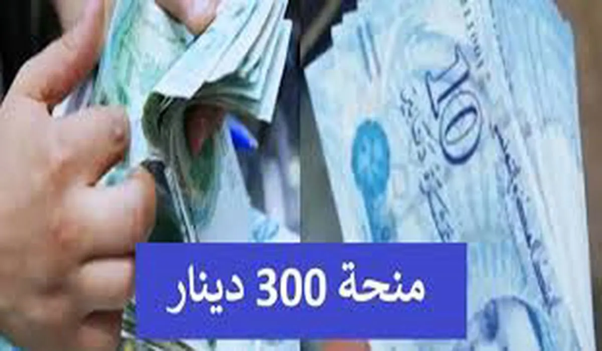 شروط منحة 300 دينار تونسي 2024