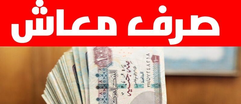 رابط الاستعلام عن معاشات شهر ابريل