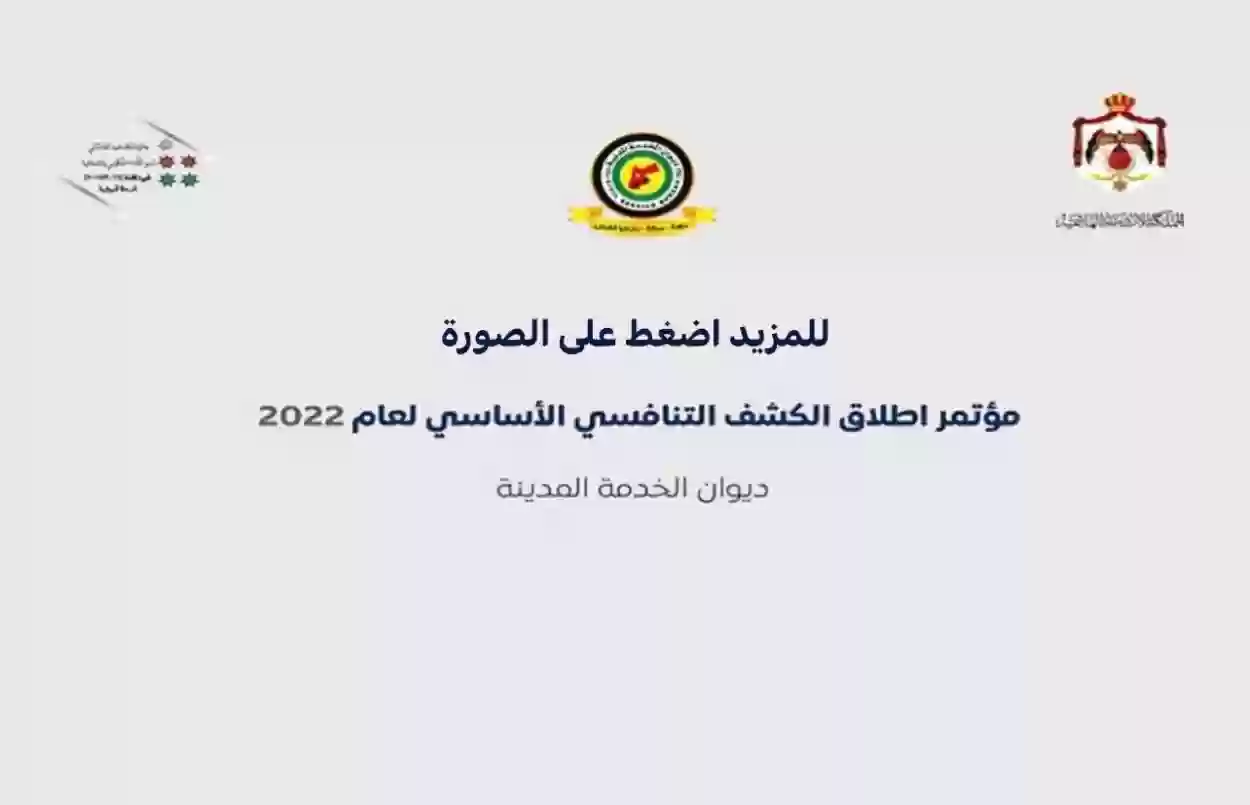 الاستعلام عن الترتيب التنافسي في الأردن 2024