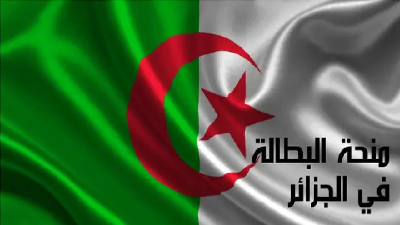 التسجيل في منحة البطالة 2024 بالجزائر