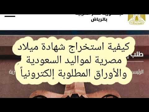 خطوات استخراج شهادة ميلاد مصرية لمواليد السعودية 
