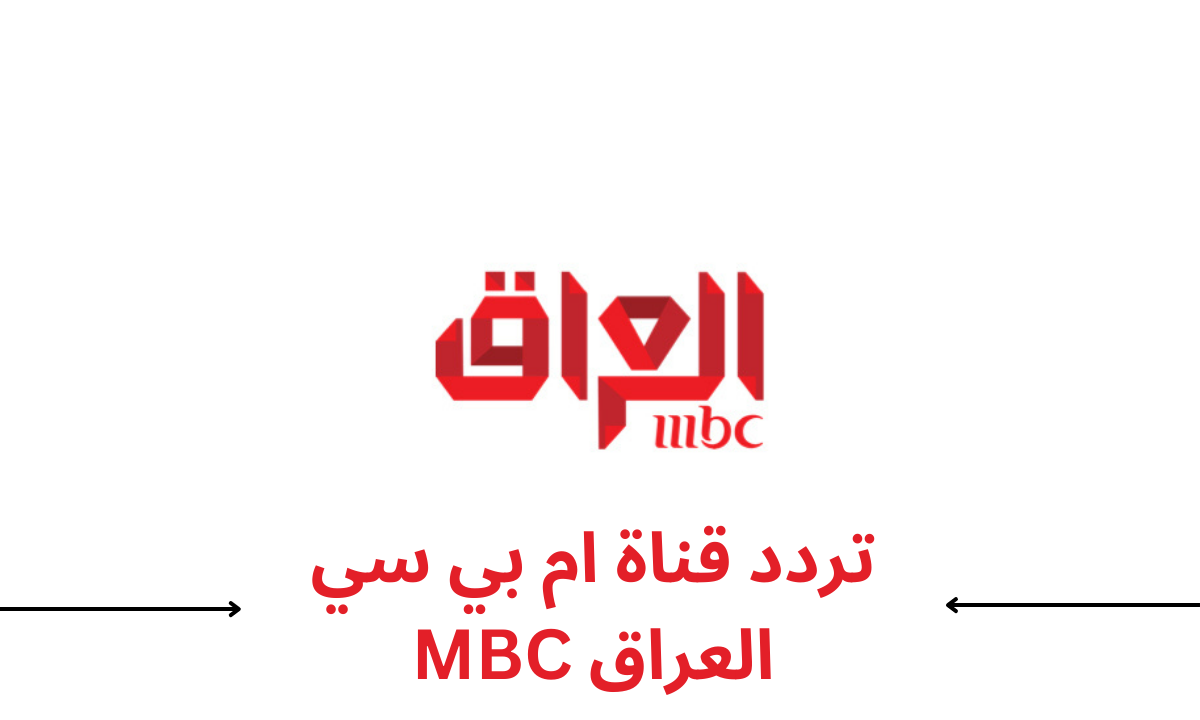 تردد قناة MBC العراق الجديد