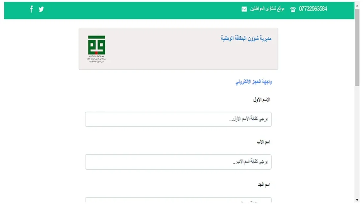 رابط تحميل استمارة البطاقة الوطنية العراقية
