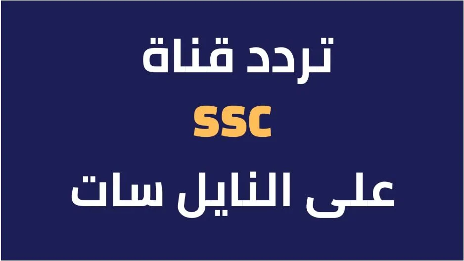 تردد قناة ssc السعودية