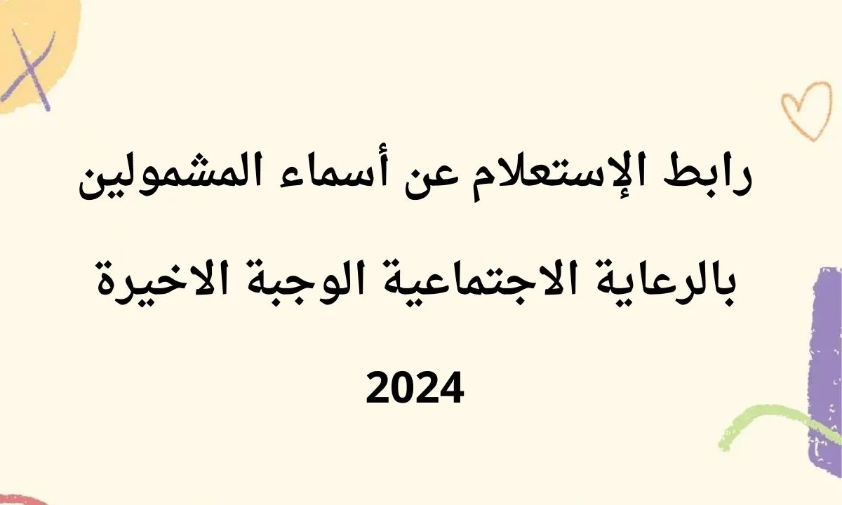 الاستعلام عن اسماء المشمولين بالرعاية الاجتماعية