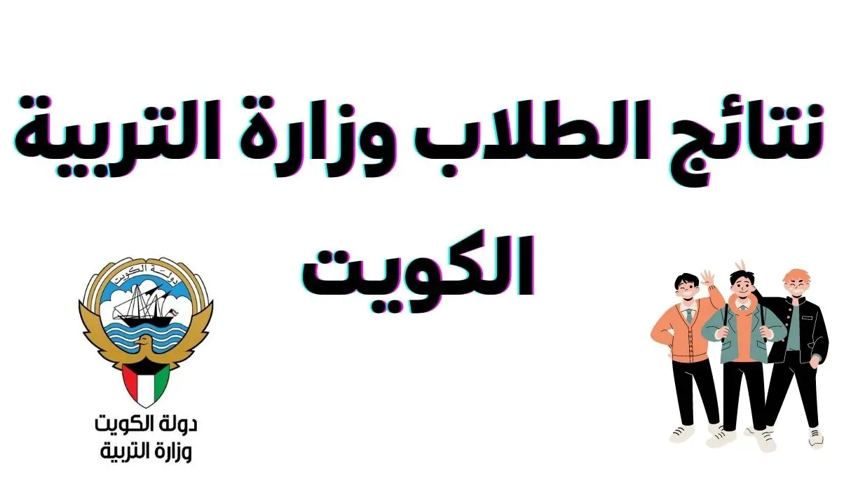 نتائج الكويت بالرقم المدنى