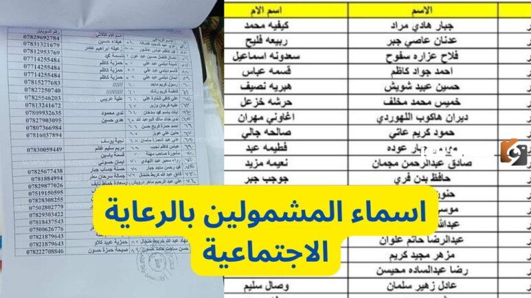 أسماء المشمولين في الرعاية الاجتماعية الوجبة الأخيرة