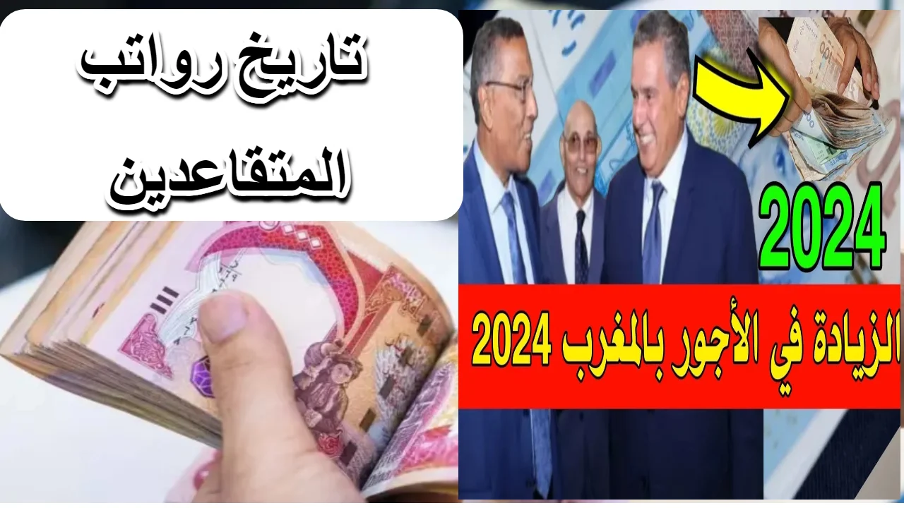 موعد صرف رواتب المتقاعدين في المغرب 2024